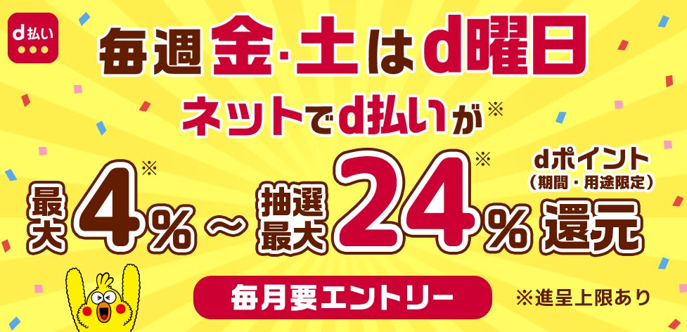 毎週金・土はd曜日!最大4%~抽選最大24%還元