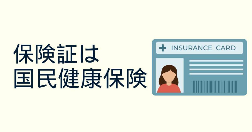 ウーバーイーツ配達員の保険証は国民健康保険