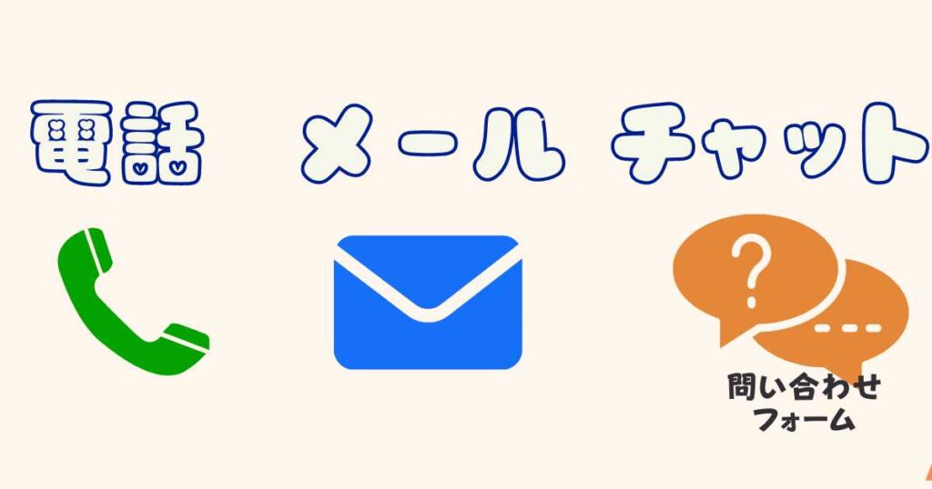 サポートセンターへの問い合わせ方法