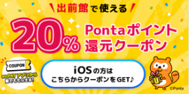 最大20%のPontaポイント還元クーポン提供中