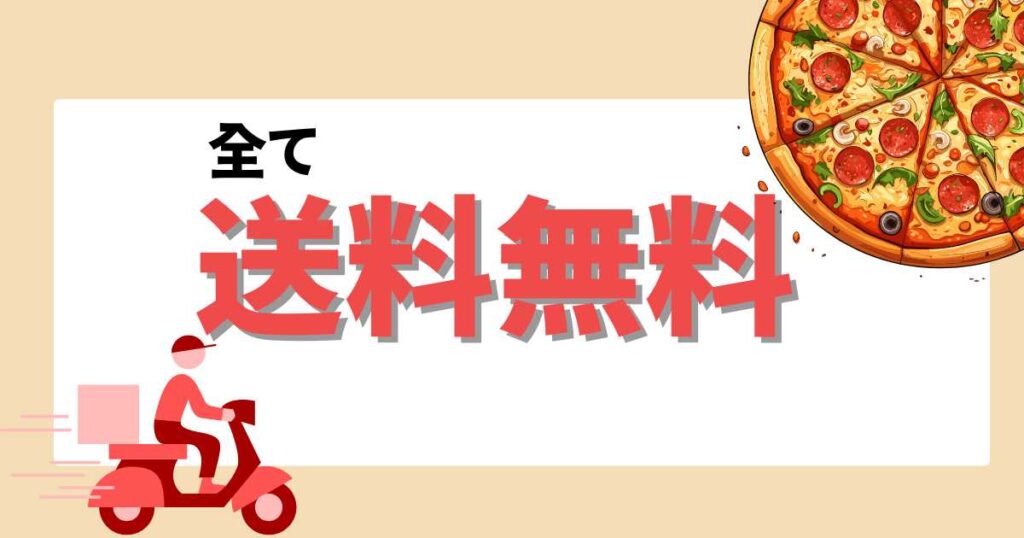 ドミノピザデリバリーの送料は無料！