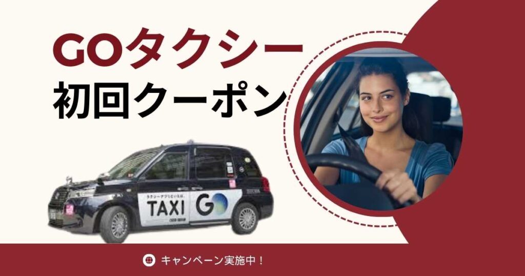 GOタクシーの初回クーポン