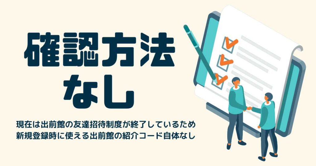 自分の紹介コードを確認する方法