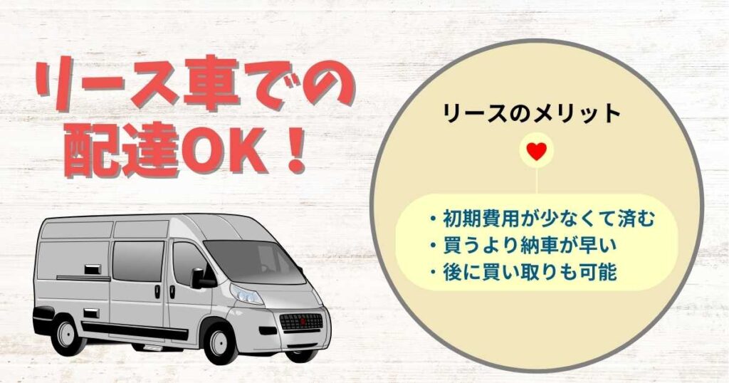 軽貨物（黒ナンバー）はリースもできる！
