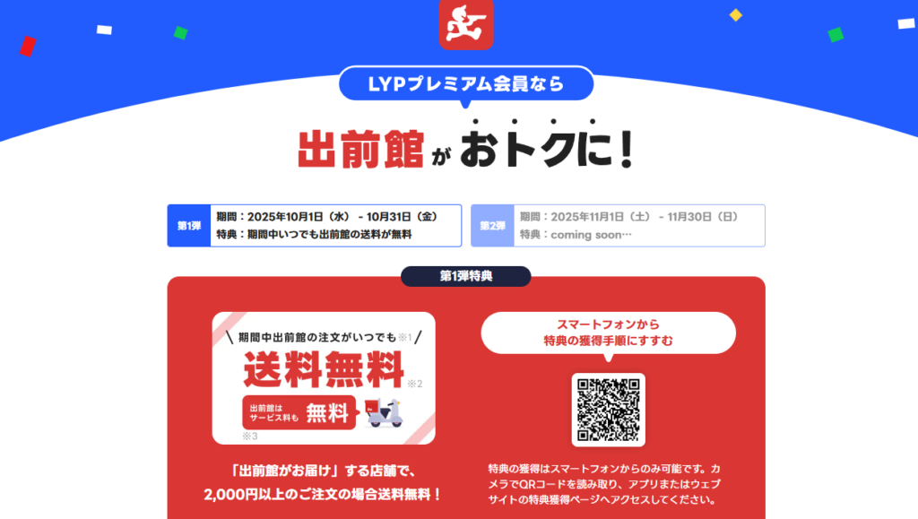 LYPプレミアム会員なら出前館がおトク!