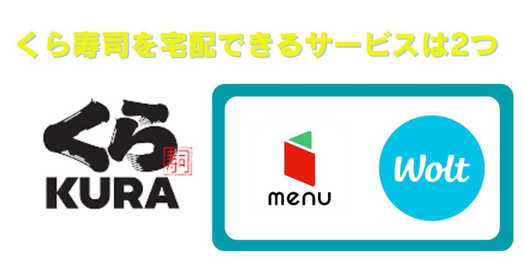 くら寿司のデリバリーもできる!