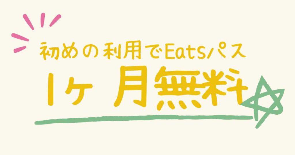 Eatsパスを1ヶ月無料で使う条件