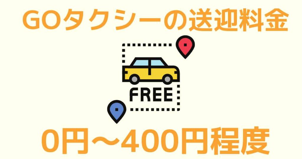 GOタクシーの迎車料金はいくら?