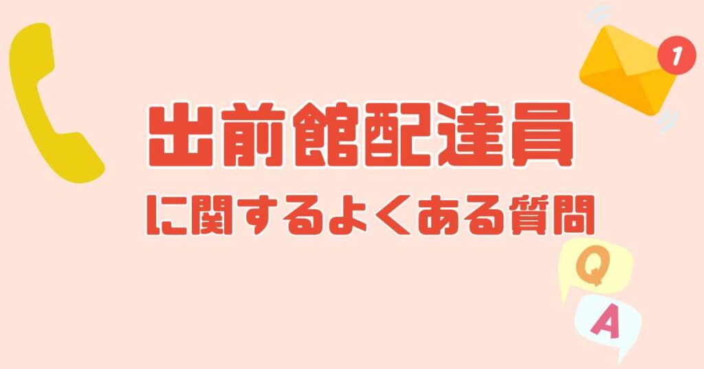 出前館配達員のよくある質問