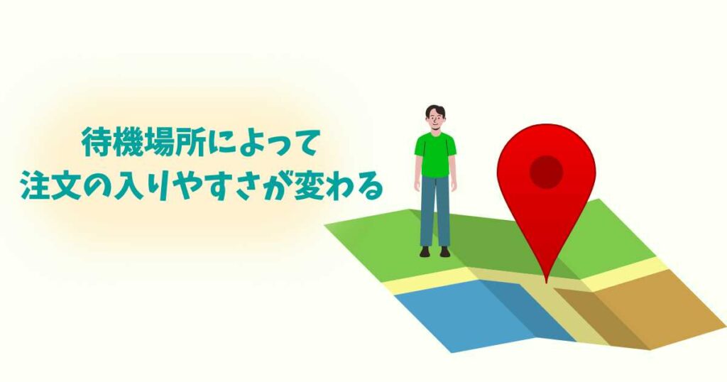 ウーバーイーツ配達員の待機場所で売上が変わる