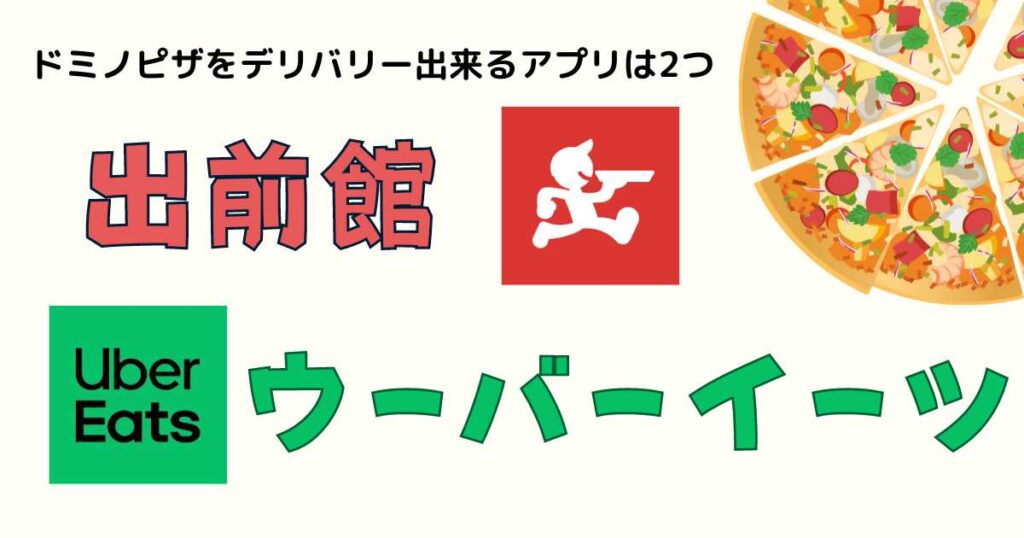 ドミノピザをデリバリーできるアプリを紹介