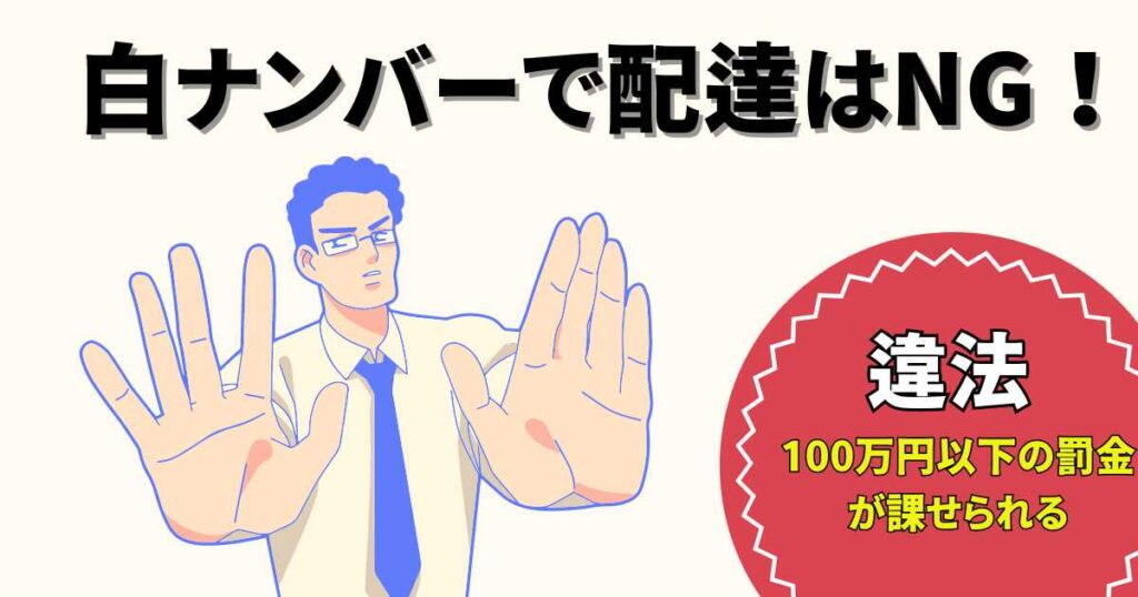 白ナンバーの車で配達はバレる！