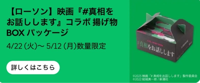 【ローソン限定】映画「#真相をお話しします」コラボ揚げ物BOXパッケージ
