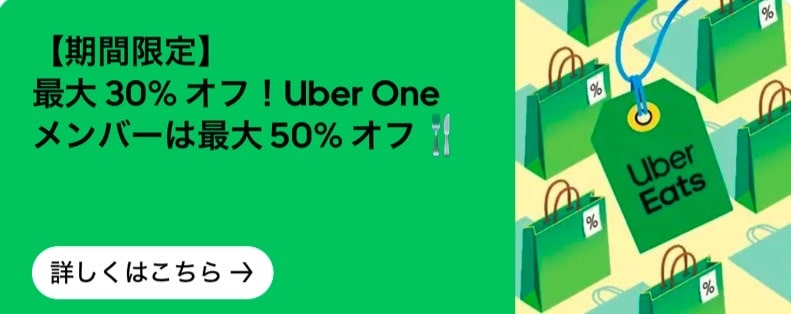 【期間限定】最大30%オフ!UberOneメンバーは最大50%オフ