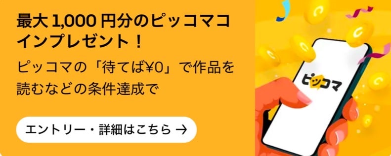 最大1,000円分のピッコマコインプレゼント!