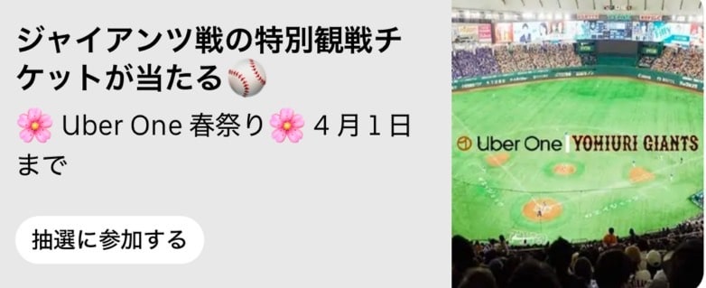 ジャイアンツ戦の特別観戦チケットが当たる