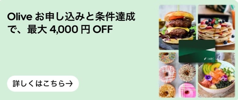 Oliveお申込みと条件達成で最大4,000円OFF