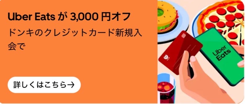 ドンキクレジットカード新規購入でUber Eatdがお得に!
