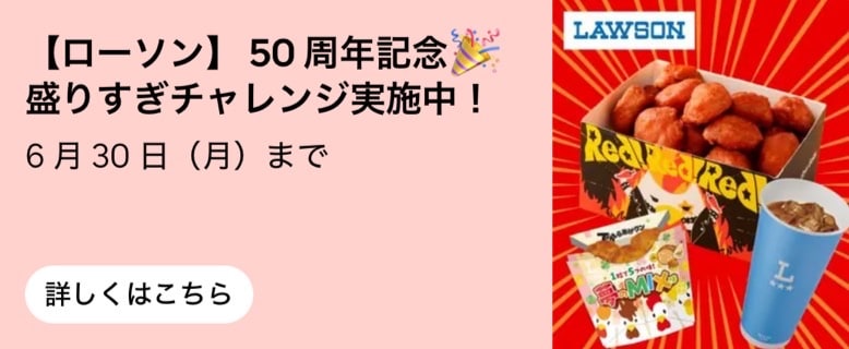 ローソン50周年記念!