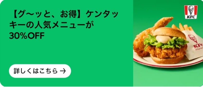 ケンタッキーの人気メニューが30%オフ