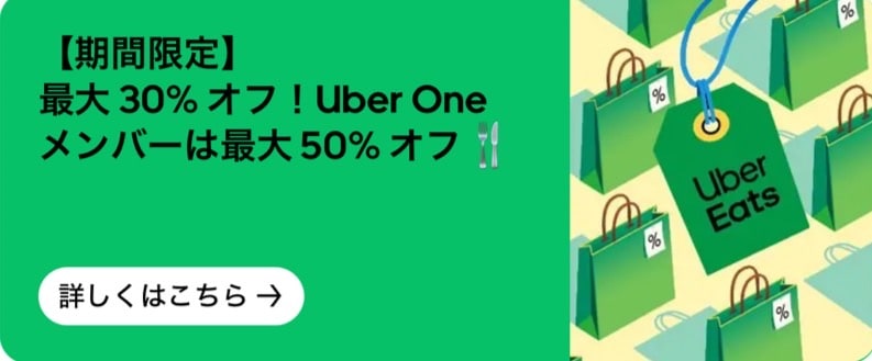 最大30%OFF!Uber Oneメンバーは最大50%OFF!