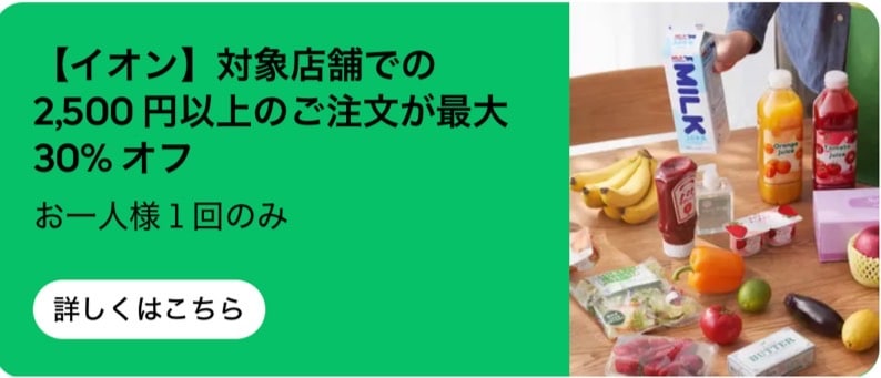 【イオン】対象店舗での2,500円以上のご注文が最大30%オフ