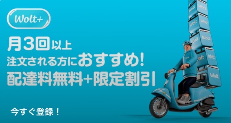 Wolt+(ウォルトプラス)に登録する