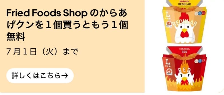 Fried Foods Shopのからあげクンを1個買うともう1個無料