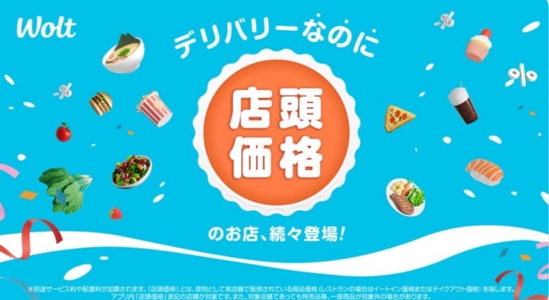 デリバリーなのに店頭価格