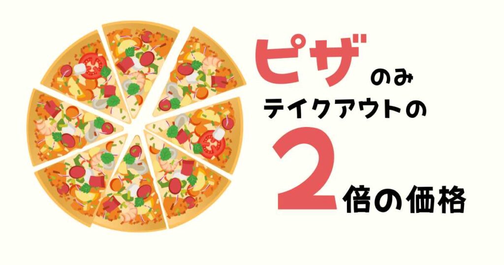 ドミノピザデリバリーのテイクアウトは高い？