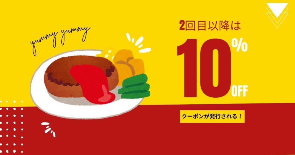 2回目以降は基本10%割引
