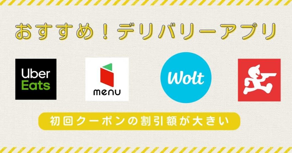 おすすめデリバリーアプリ