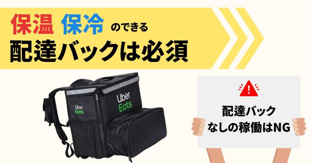 出前館配達員のバッグは自分で用意する