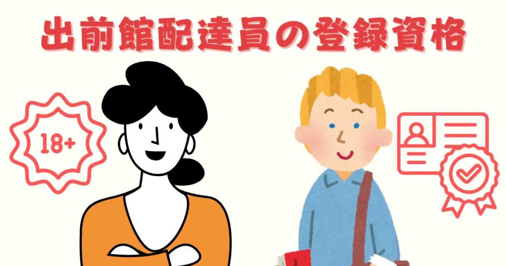 出前館配達員の登録条件【18歳以上から】