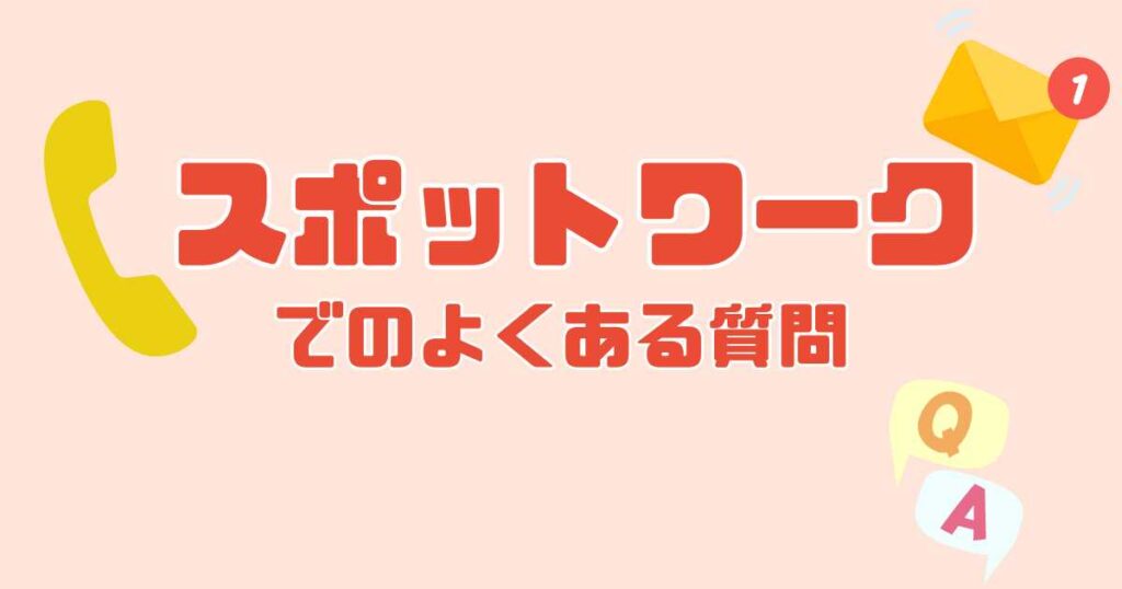 Spot Work（スポットワーク）でのよくある質問