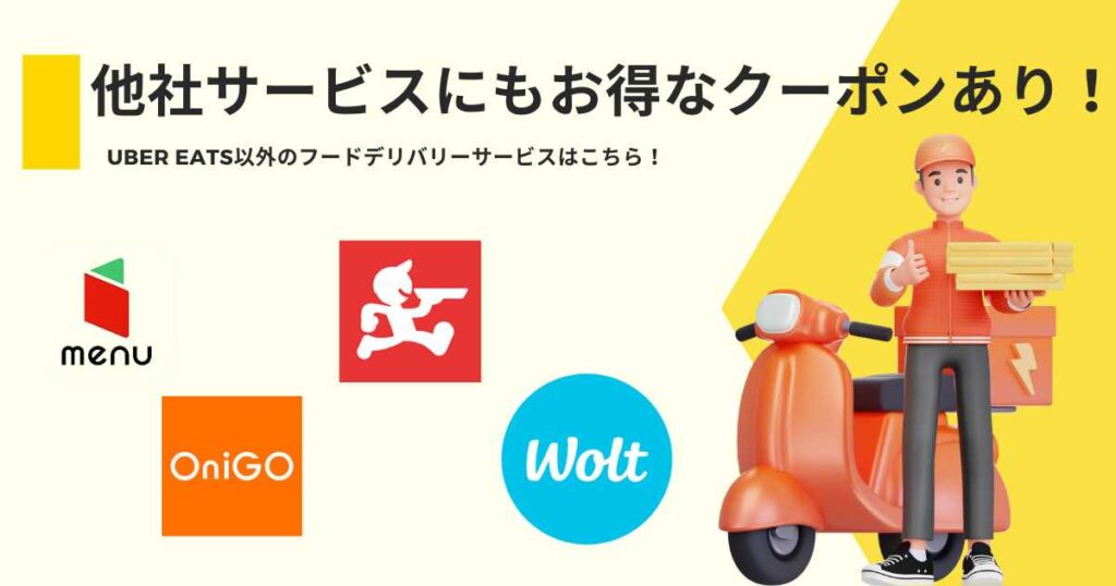 他社サービスにもお得なクーポンあり!