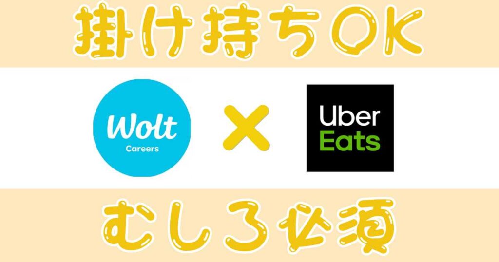 Woltとウーバーイーツ配達員は掛け持ちできる?