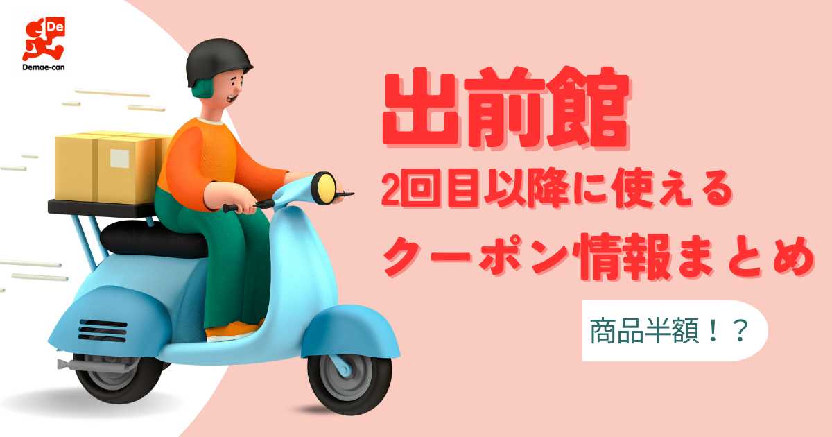 出前館2回目以降に使えるクーポン情報まとめ