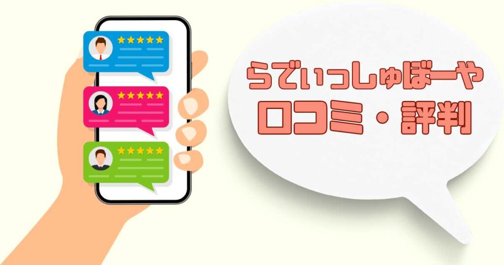 らでぃっしゅぼーやの良い口コミ・評判