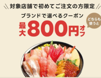 対象店舗で初めてご注文の方限定!