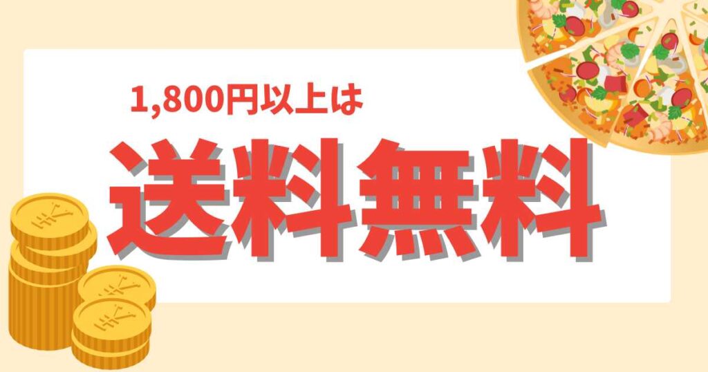 ピザーラデリバリーの送料は無料!