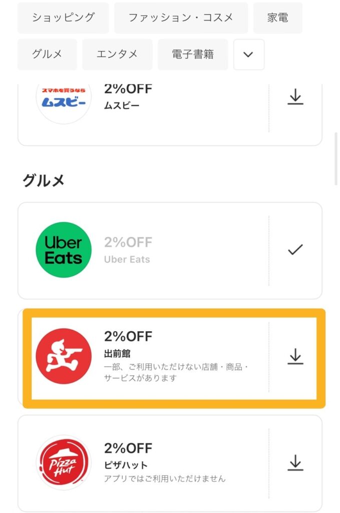 LINEPayクーポンを使う