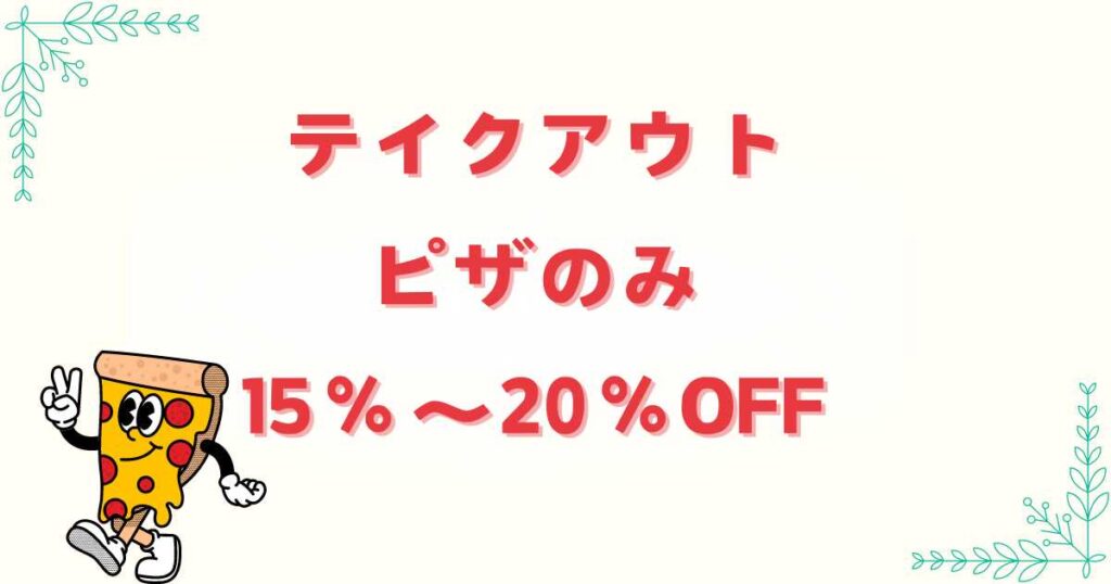 ピザーラデリバリーのテイクアウトの料金の違いは?