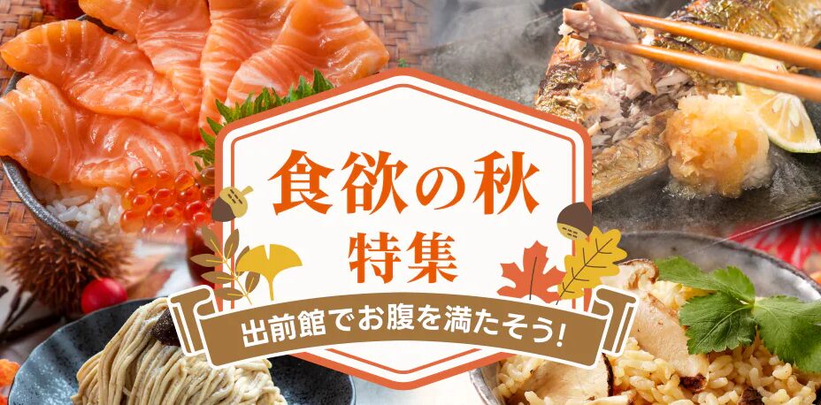 食欲の秋特集