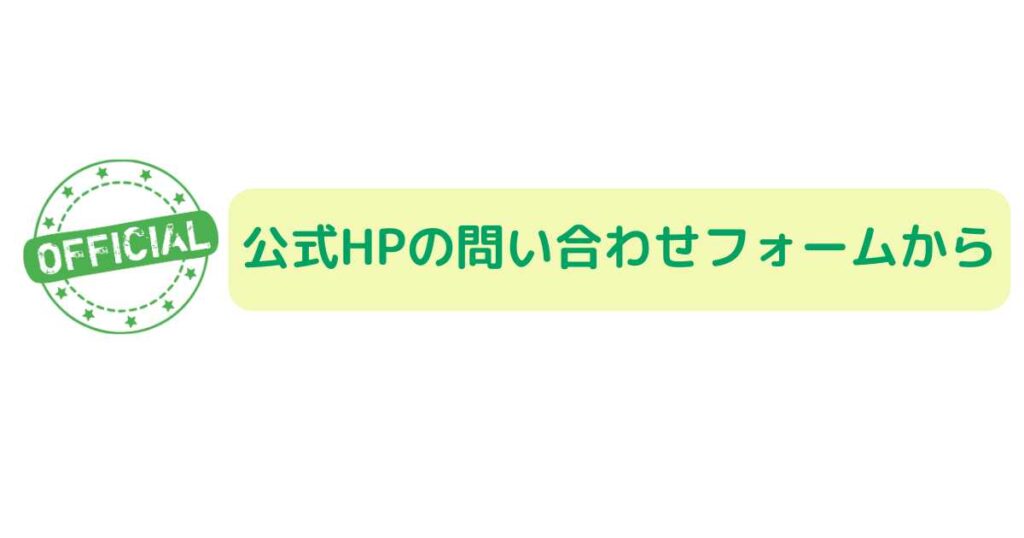レストランパートナーの問い合わせ方法
