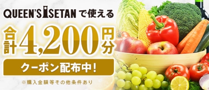 QUEEN‘S ISETANで使える合計4,200円分クーポン配布中