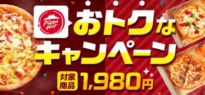 ピザハットお得なキャンペーン