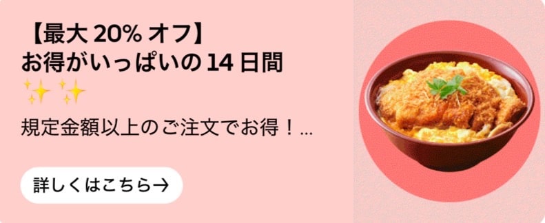 【最大20%オフ】おなかいっぱいの14日間