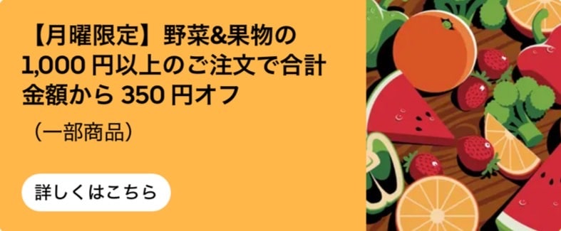 【月曜限定】野菜&果物の1,000円以上のご注文で350円オフ