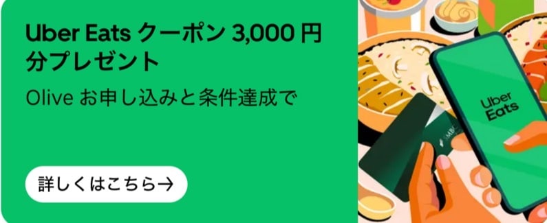 Oliveの申し込み&条件達成で3,000円分のクーポンプレゼント